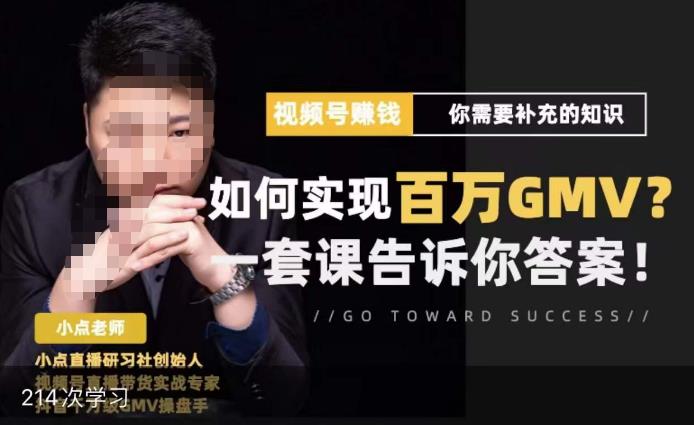 视频号变现进阶课，视频号六大变现模式，对平台的各项功能详细讲解，让你快速选择赛道-猫哥网资源库