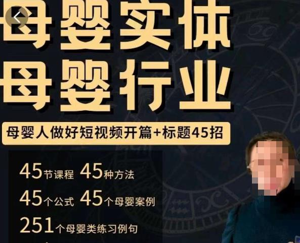 母婴行业短视频开篇+标题45招，​如何在短视频中写一个吸引人的开篇加标题，让你的视频被更多人爱看-猫哥网资源库