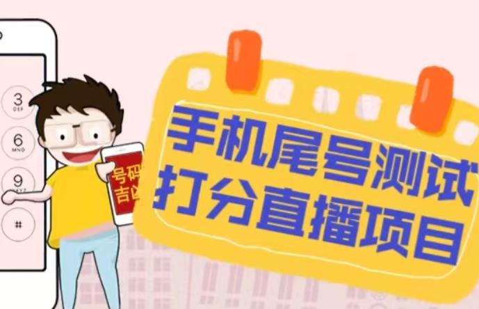 最新抖音爆火的手机尾号测试打分无人直播项目，轻松日赚几百+【打分脚本+详细教程】-猫哥网资源库