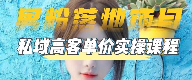 【男粉落地项目】零基础玩转男粉短视频转私域日产500+，2023男粉高客单价实操教程-猫哥网资源库
