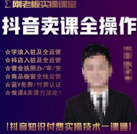 刚老板实操课堂抖音卖课全操作，抖音知识付费实操技术一课通-猫哥网资源库