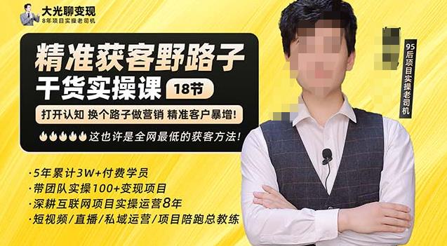 杨光·精准获客野路子，黑科技快速获取精准客户，这也许是全网最低的获客方法了-猫哥网资源库