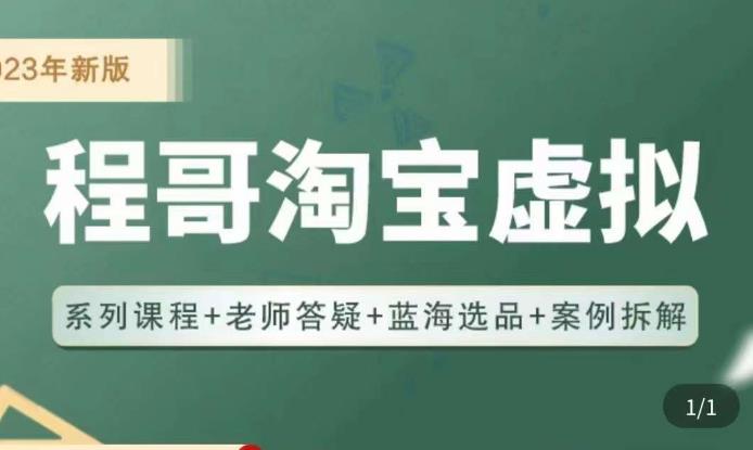 程哥·2023淘宝蓝海虚拟电商，虚拟产品实操运营，蓝海选品+案例拆解-猫哥网资源库