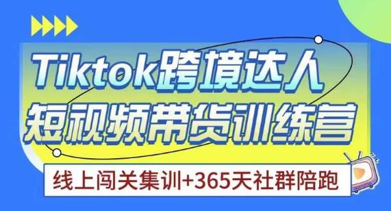 Tiktok海外精选联盟短视频带货百单训练营，带你快速成为Tiktok带货达人-猫哥网资源库