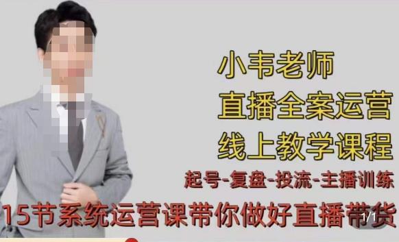 小韦·七天螺旋直播带货运营细节版，3月新课，各种起号玩法教学-猫哥网资源库