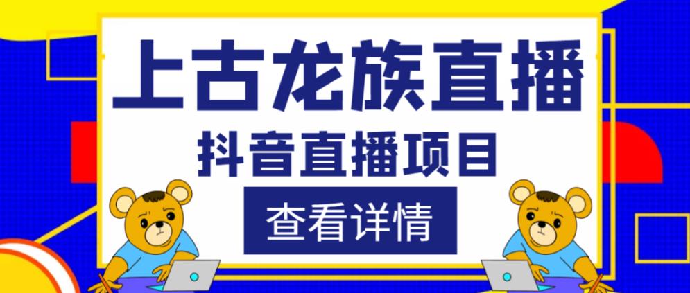 外面收费1980的抖音上古龙族直播项目，可虚拟人直播，抖音报白，实时互动直播-猫哥网资源库
