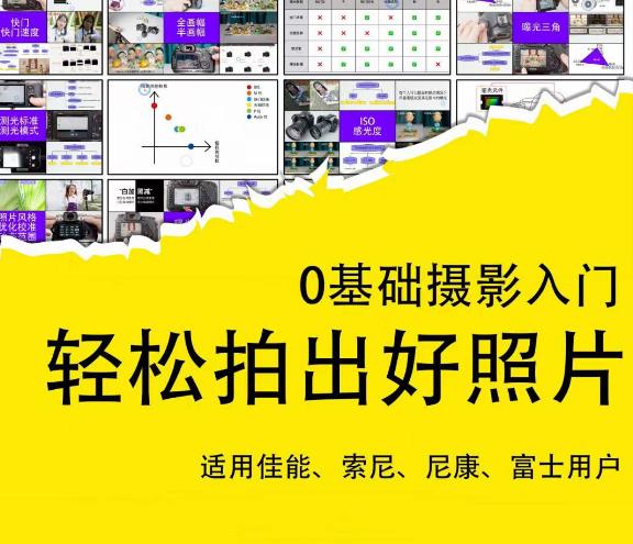 0基础摄影入门，轻松拍出好照片（适用佳能、索尼、尼康、富士用户）-猫哥网资源库
