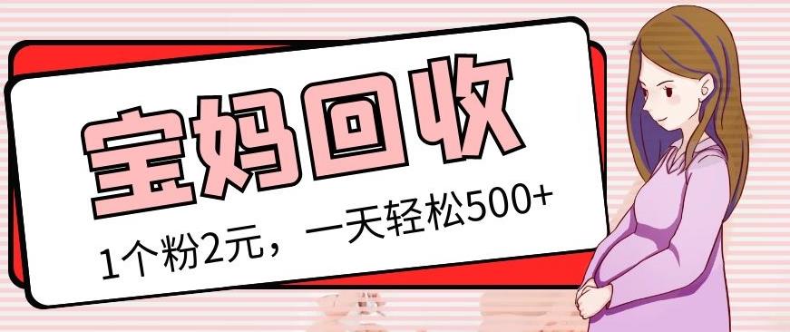 最新宝妈粉回收变现计划及胎教音乐高端变现玩法全套教程！（非老玩法）-猫哥网资源库