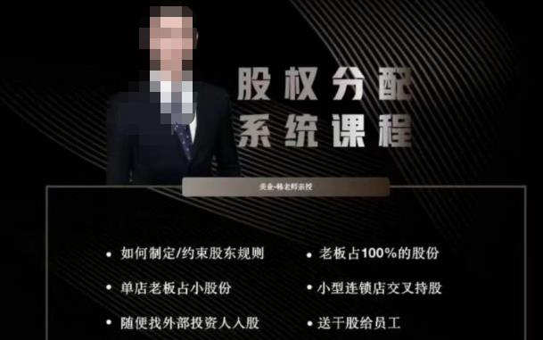 韩老师聊美业-美业股权分配系统课程，如何制定约束股东规则+老板占100%的股份+单店老板占小股份等-猫哥网资源库