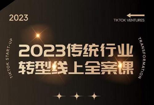 数据哥2023传统行业转型线上全案课，2023年传统行业如何转型线上，线上创业/传统转型避坑宝典-猫哥网资源库
