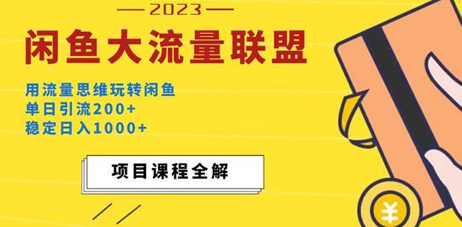 价值1980最新闲鱼大流量联盟玩法，单日引流200+，稳定日入1000+-猫哥网资源库