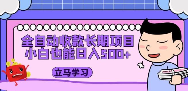 全自动收款长期项目，小白也能日入500+（资料教程+素材）-猫哥网资源库