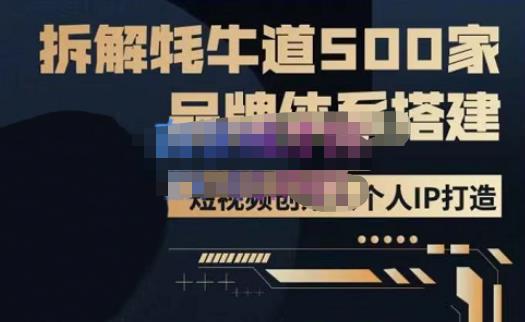 牛牛·500家餐饮品牌搭建&短视频深度解析，拆解牦牛道500家品牌体系搭建-猫哥网资源库