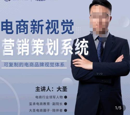 大圣·电商新视觉营销策划系统，可复制的电商品牌视觉识别系统-猫哥网资源库