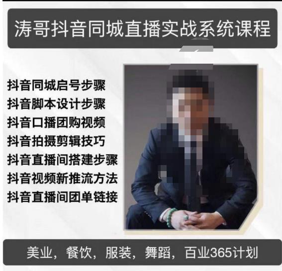 涛哥抖音同城直播实战系统课程，适合美业，餐饮，舞蹈，小吃，服装，酒业-猫哥网资源库