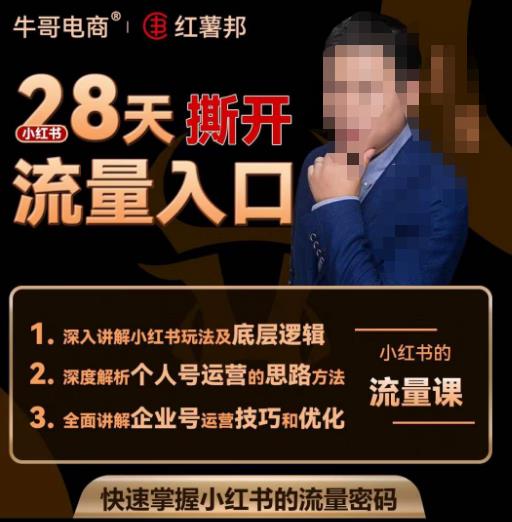 牛哥电商红薯邦28天撕开小红书流量入口，小红书运营系列课，快速掌握小红书的流量密码-猫哥网资源库