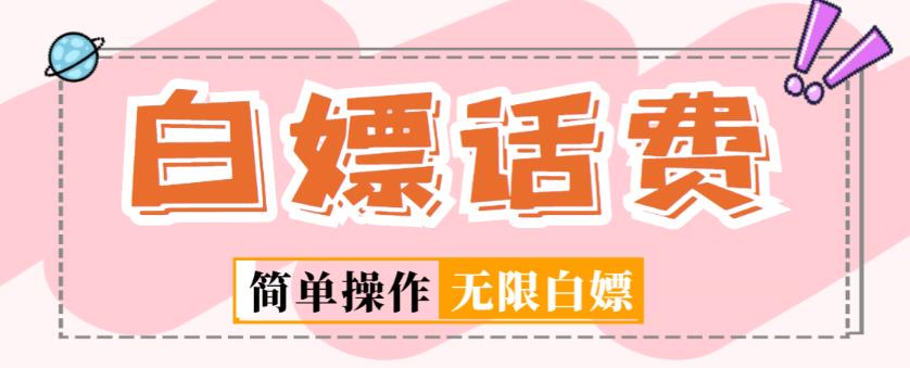 外面收费598的最新闲鱼无限白嫖话费项目，简单暴利【详细玩法教程】-猫哥网资源库