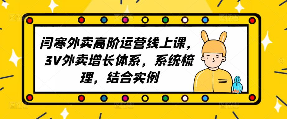 2023外卖高阶运营线上课，3V外卖增长体系，系统梳理，结合实例-猫哥网资源库