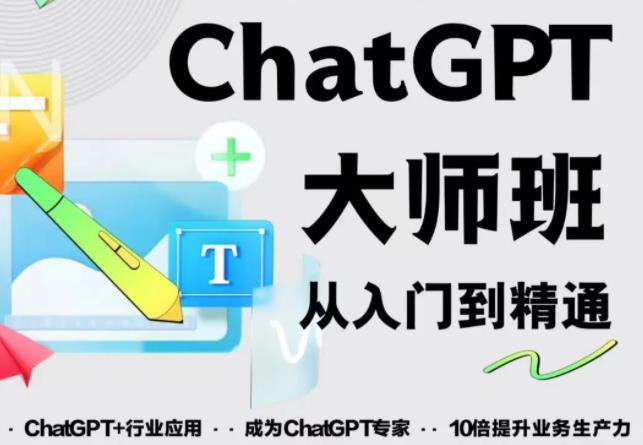 2023最新ChatGPT培训班：玩赚ChatGPT从入门到精通，自动写各种爆款脚本-猫哥网资源库