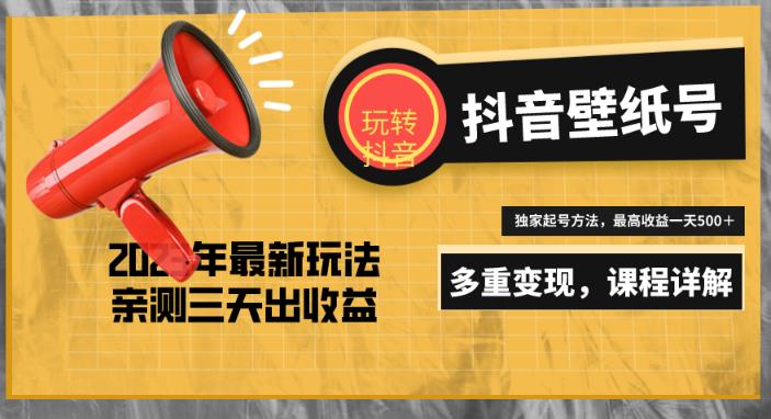 7天螺旋起号，打造一个日赚5000＋的抖音壁纸号（价值688）-猫哥网资源库