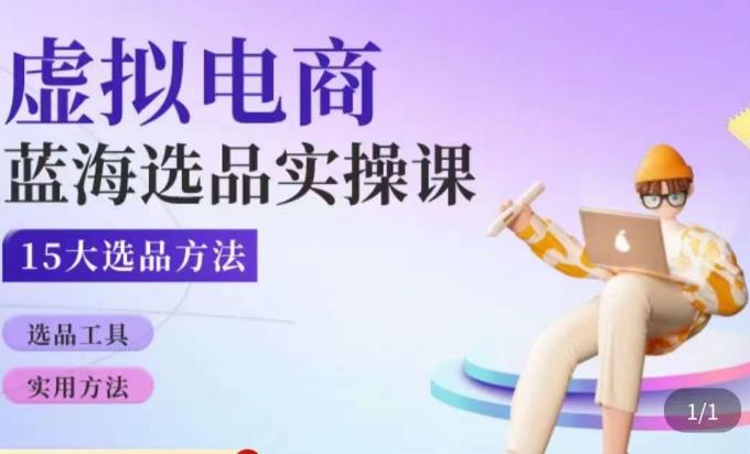 虚拟电商蓝海选品课，淘系15大选品实用方法-猫哥网资源库