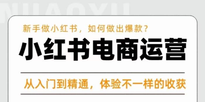 红商学院·小红书电商运营课，​新手做小红书如何快速做出爆款，从入门到精通，体验不一样的收货-猫哥网资源库