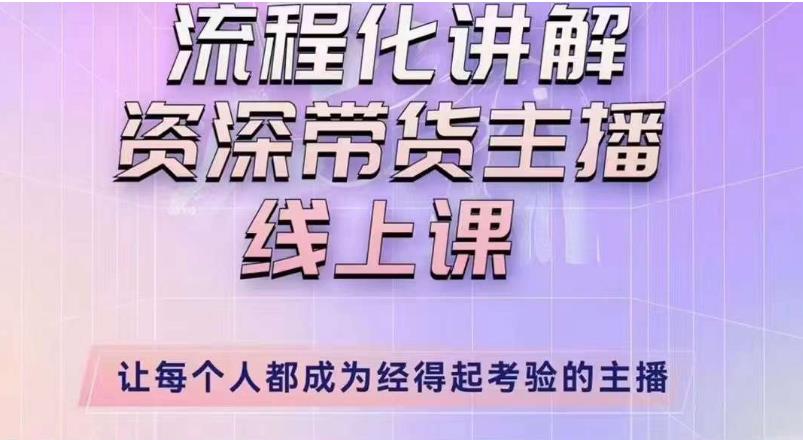 婉婉主播拉新实操课（新版）流程化讲解资深带货主播，让每个人都成为经得起考验的主播-猫哥网资源库