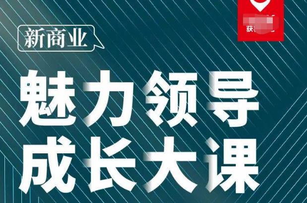 张琦·新商业魅力领导成长大课2023新版，高效管理必修课（30节）-猫哥网资源库