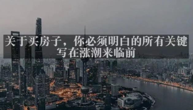 灏泽最新付费文章共享·《关于买房子，你必须明白的所有关键-写在涨潮来临前​》-猫哥网资源库