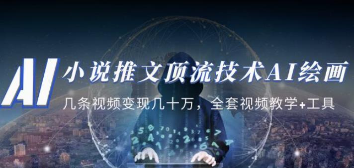 小说推文·顶流技术AI绘画教学：几条视频变现几十万，全套视频教学+工具-猫哥网资源库