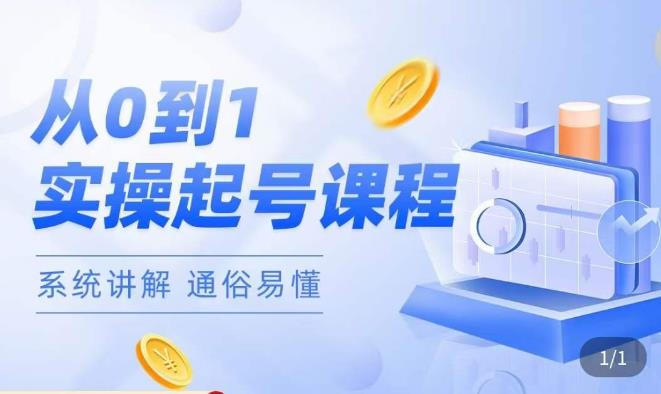 莫小可·直播从0-1快速起号，​提升直播间话术逻辑，掌握各种起号玩法，快速了解流量核心-猫哥网资源库