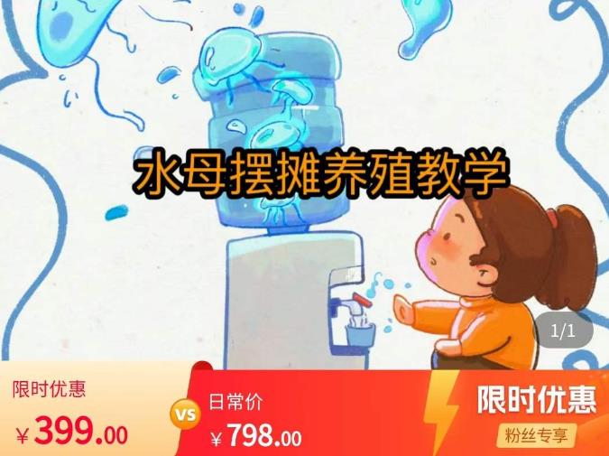 水母摆摊教学，包括摆摊技术、养殖技术、拿货渠道、抖音运营等-猫哥网资源库