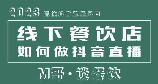 2023抓住抖音流量风口，线下餐饮店如何做抖音同城直播给餐饮店引流-猫哥网资源库