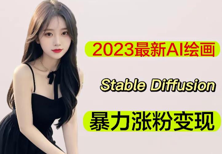 2023最新AI绘画Stable Diffusion，原创不用愁日赚1000+【软件+教程】-猫哥网资源库