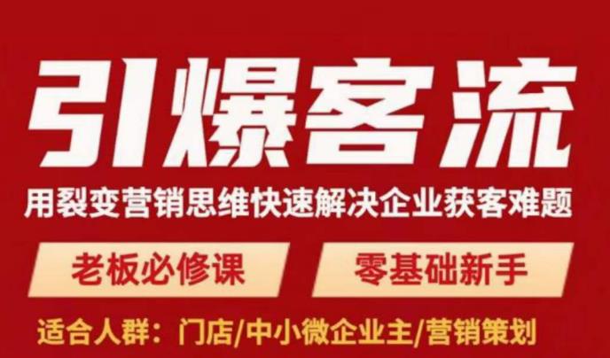 引爆客流，用裂变营销思维快速解决企业获客难题，老板必修课，零基础新手-猫哥网资源库