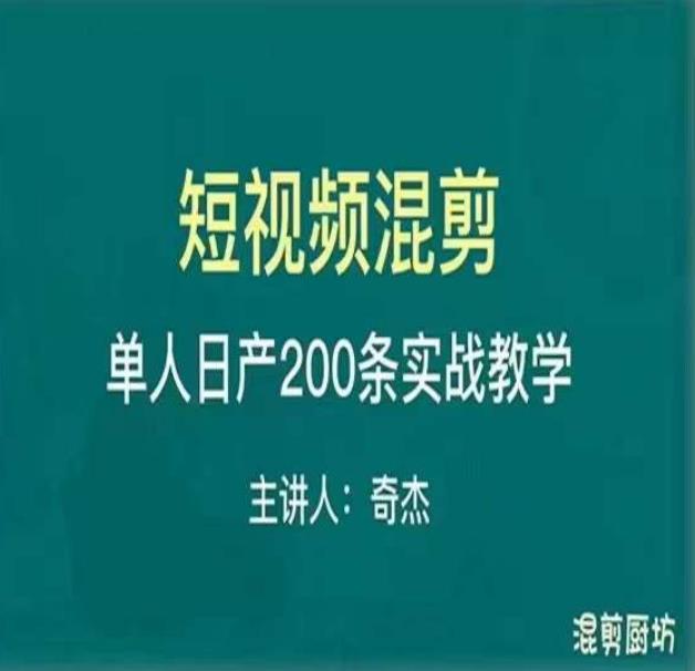 混剪魔厨短视频混剪进阶，一天7-8个小时，单人日剪200条实战攻略教学-猫哥网资源库