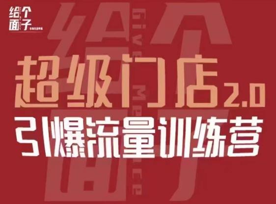 给个面子·超级门店2.0，本地商家引爆流量训练营，包含本地经营所有知识板块-猫哥网资源库