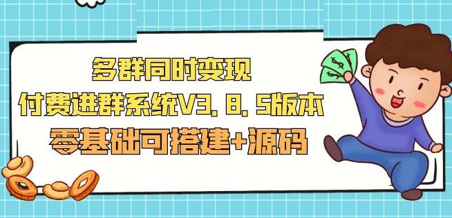 市面卖1288的最新多群同时变现付费进群系统V3.8.5版本(零基础可搭建+源码)-猫哥网资源库