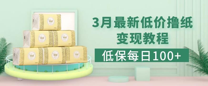 低保(每日100+)3月最新拼多多果冻宝盒低价撸纸变现+销售详细教程-猫哥网资源库