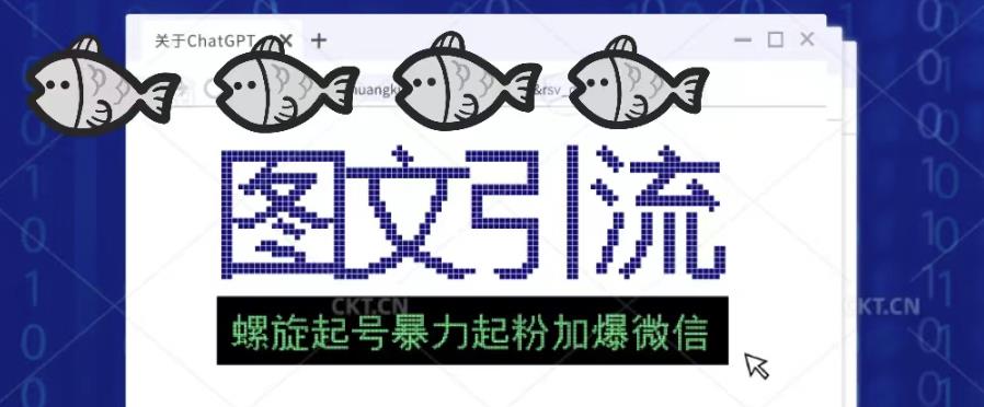 2023年价值1980的图文引流创业粉螺旋起好技术暴力起粉加爆微信-猫哥网资源库