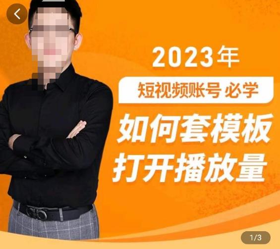 中神通-如何套模板打开播放量，​2023短视频账号起号必学课31节，送钩子模板-猫哥网资源库
