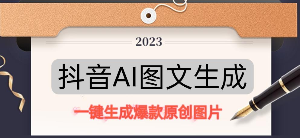 抖音AI原创图文项目，一键根据关键字生成原创图片，有手就可以做，每天10分钟，日赚500+-猫哥网资源库