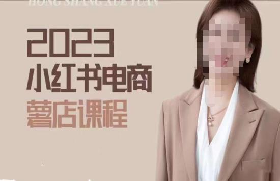 2023小红书电商课，新手小白从0~1玩转小红书薯店电商-猫哥网资源库