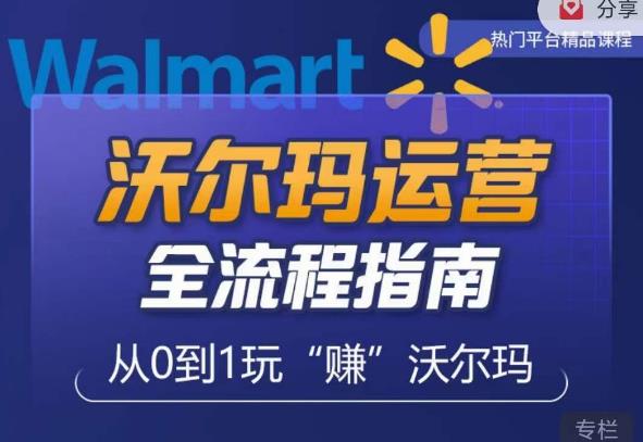 沃尔玛店铺前期运营从零到一最全指南，全面挖掘沃尔玛入门盲区，深度打造新手实操技巧-猫哥网资源库