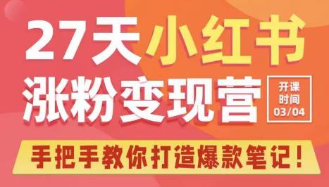 27天小红书涨粉变现营第6期，手把手教你打造爆款笔记（3月新课）-猫哥网资源库