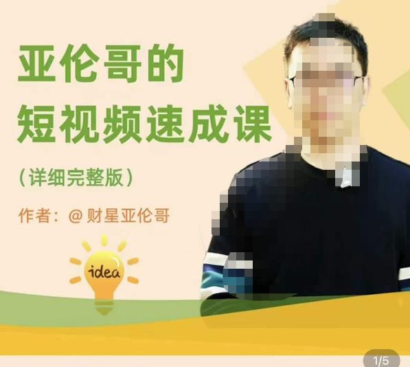 亚伦哥·短视频速成课，方法论加实战结合，学完马上就可以上手实操，拒绝空洞理论-猫哥网资源库
