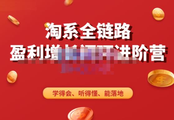 淘系全链路盈利增长闭环进阶营，融合全店动销，学得会、听得懂、能落地！-猫哥网资源库
