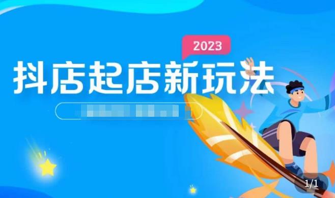 2023抖店起店新玩法，店铺基础搭建，选类目和单品的方法，单品打造模式，起店后的维护方法-猫哥网资源库