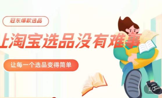 冠东·爆款店铺淘系爆款选品方法，​23年从选品开始，一个好的选品思路决定于你是否盈利-猫哥网资源库