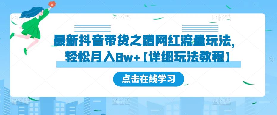 最新抖音带货之蹭网红流量玩法，轻松月入8w+【详细玩法教程】-猫哥网资源库